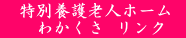 　特別養護老人ホーム 　　わかくさ  リンク　