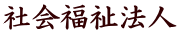 社会福祉法人