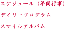 �X�P�W���[���i�N�ԍs���j  �f�C���[�v���O����  �X�}�C���A���o��