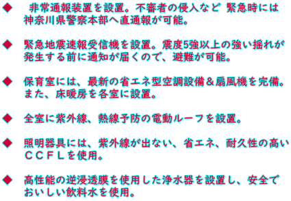 �� �@���ʕ񑕒u��ݒu�B�s�R�҂̐N���Ȃ� �ً}���ɂ� �@�@�_�ސ쌧�x�@�{���֒��ʕ񂪉\�B  ���@�ً}�n�k�����M�@��ݒu�B�k�x5���ȏ�̋����h�ꂪ �@�@��������O�ɒʒm���͂��̂ŁA���\�B  ���@�ۈ玺�ɂ́A�ŐV�̏ȃG�l�^�󒲐ݔ�����@�������B �@�@�܂��A���g�[���e���ɐݒu�B  ���@�S���Ɏ��O���A�M���\�h�̓d�����[�t��ݒu�B  ���@�Ɩ����ɂ́A���O�����o�Ȃ��A�ȃG�l�A�ϋv���̍��� �@�@�b�b�e�k���g�p�B  ���@�����\�̋t�Z�������g�p�����򐅊��ݒu���A���S�� �@�@�����������������g�p�B