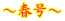 �`�t���`