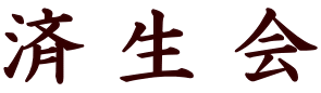 済 生 会