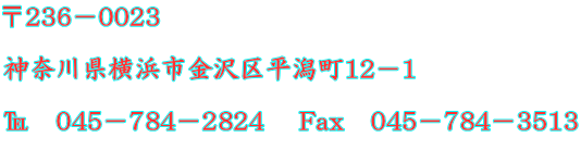 ��236�|0023  �_�ސ쌧���l�s����敽����12�|1  ���@045�|784�|2824�@ Fax�@045�|784�|3513 