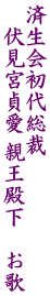 済生会初代総裁 　伏見宮貞愛 親王殿下　お歌